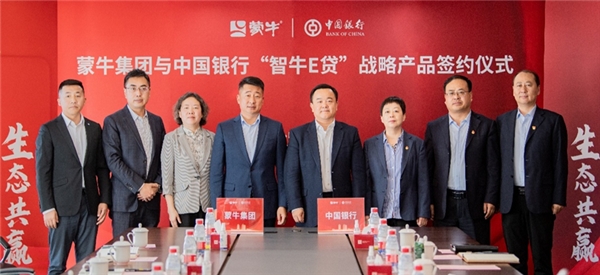 再添发展新动力 蒙牛携手中国银行发布“智牛e贷”