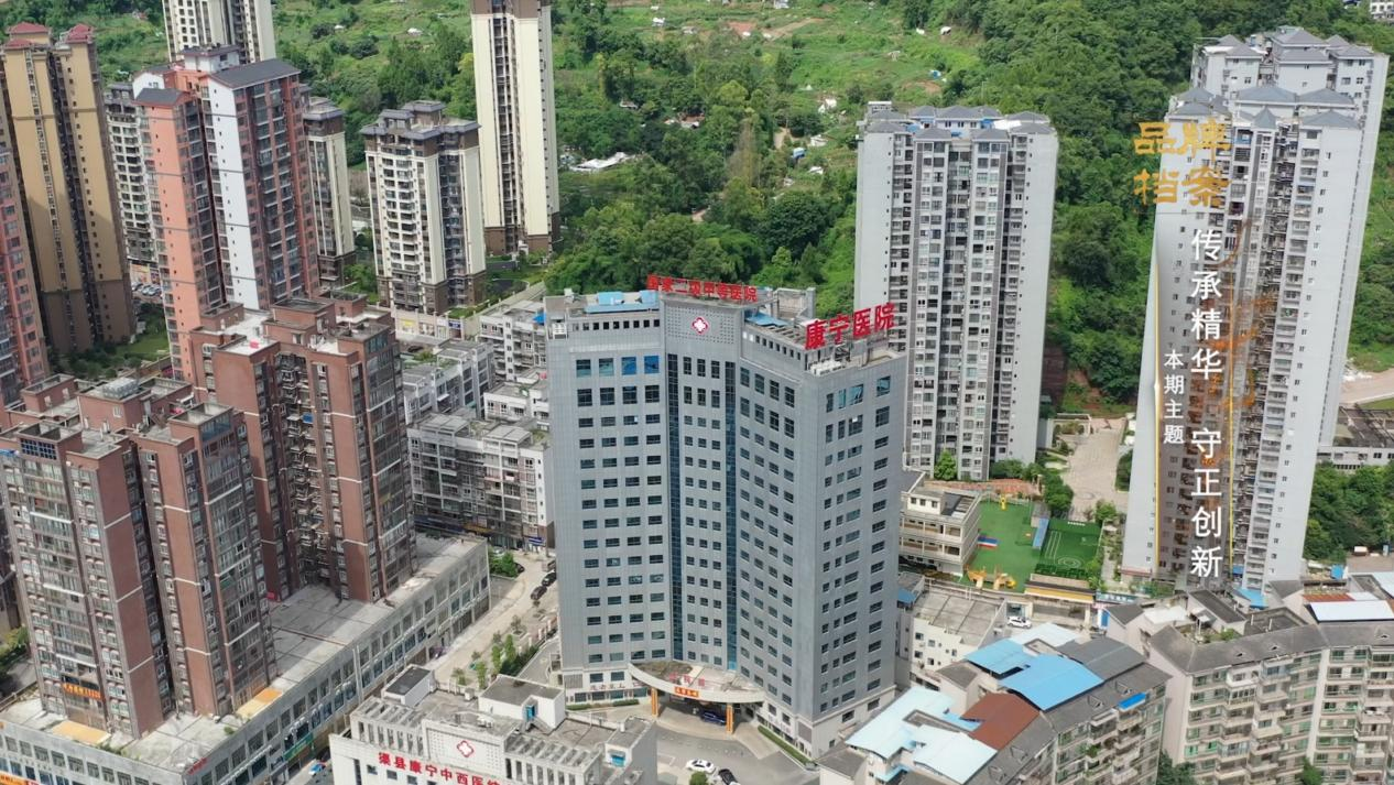 《中国品牌档案》走进康宁中西医结合医院，探索医学的传承与创新