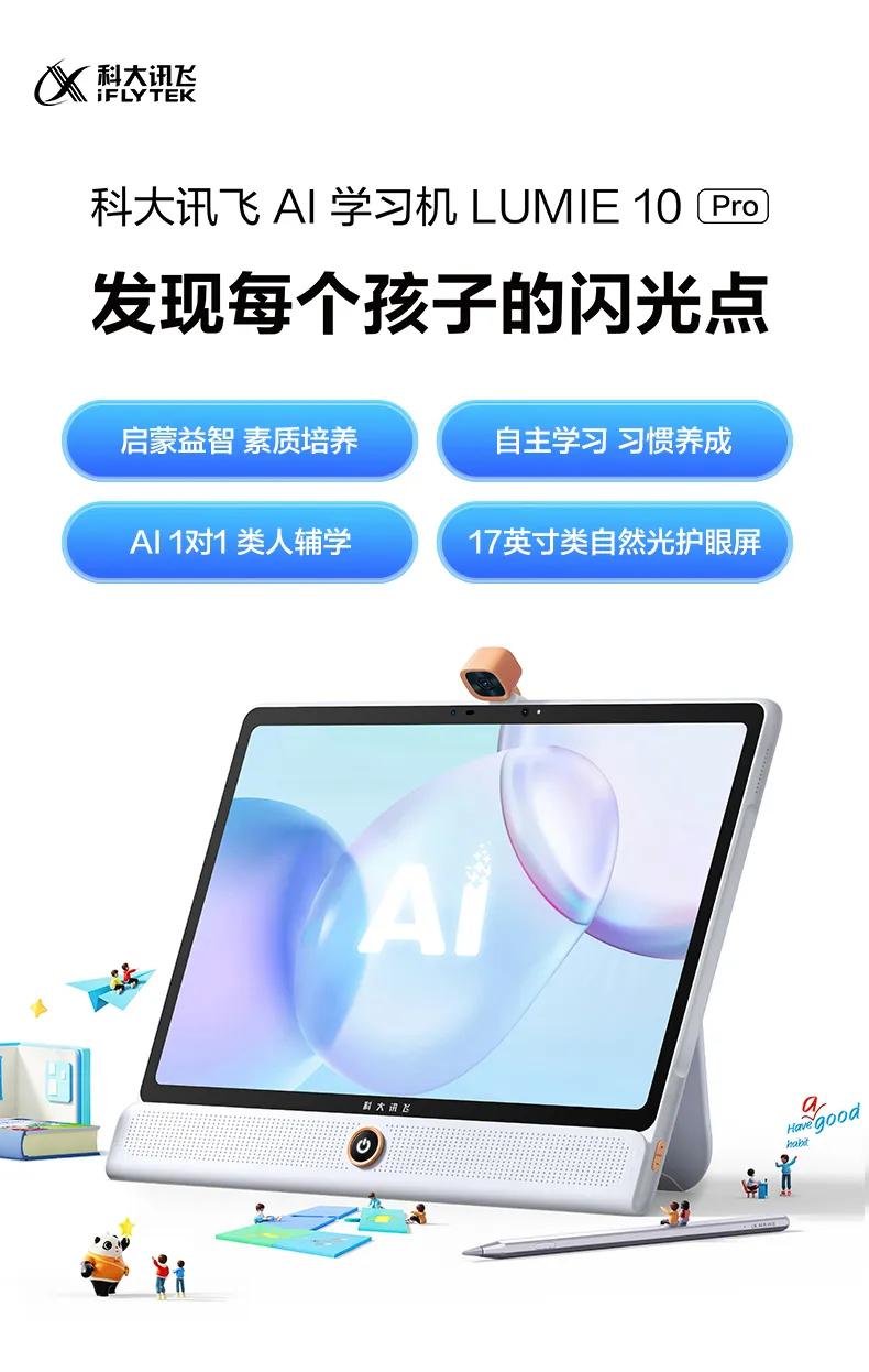 科大讯飞ai学习机lumie 10 pro：为孩子全面发展定制的学习伙伴