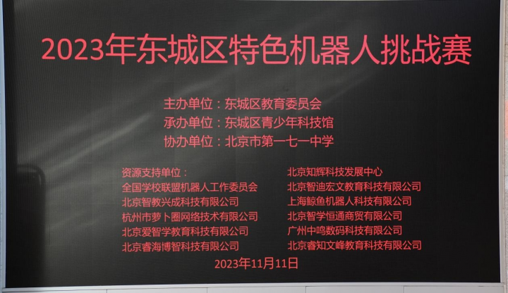 apm机器人新赛季主题“能源世界”首次亮相《2023年东城区特色机器人挑战赛》